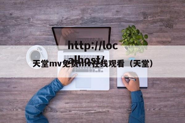 天堂mv免费mv在线观看(天堂)