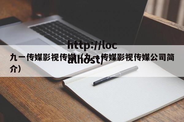 九一传媒影视传媒(九一传媒影视传媒公司简介)