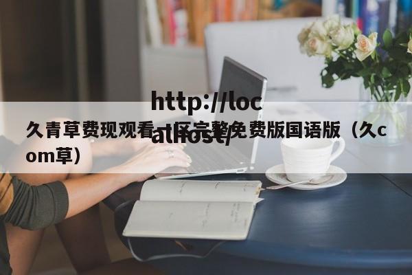 久青草费现观看一区完整免费版国语版(久com草)