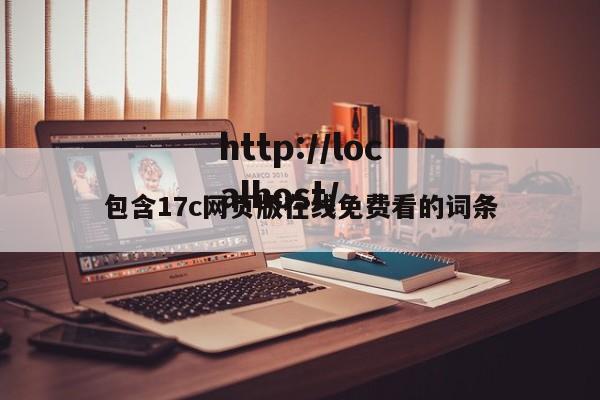 包含17c网页版在线免费看的词条