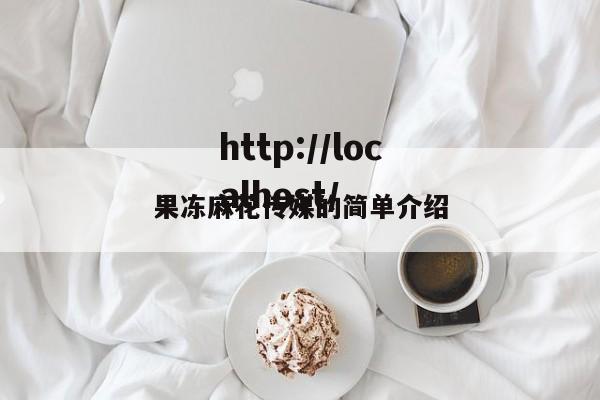 果冻麻花传媒的简单介绍
